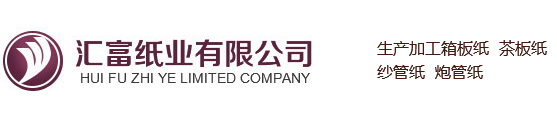 辛集市匯富紙業(yè)有限公司